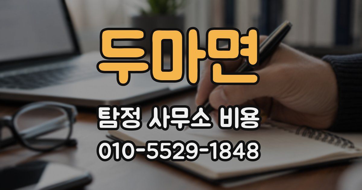 두마면 탐정 사무소 비용