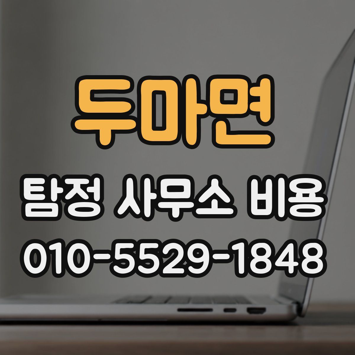 두마면 탐정 사무소 비용