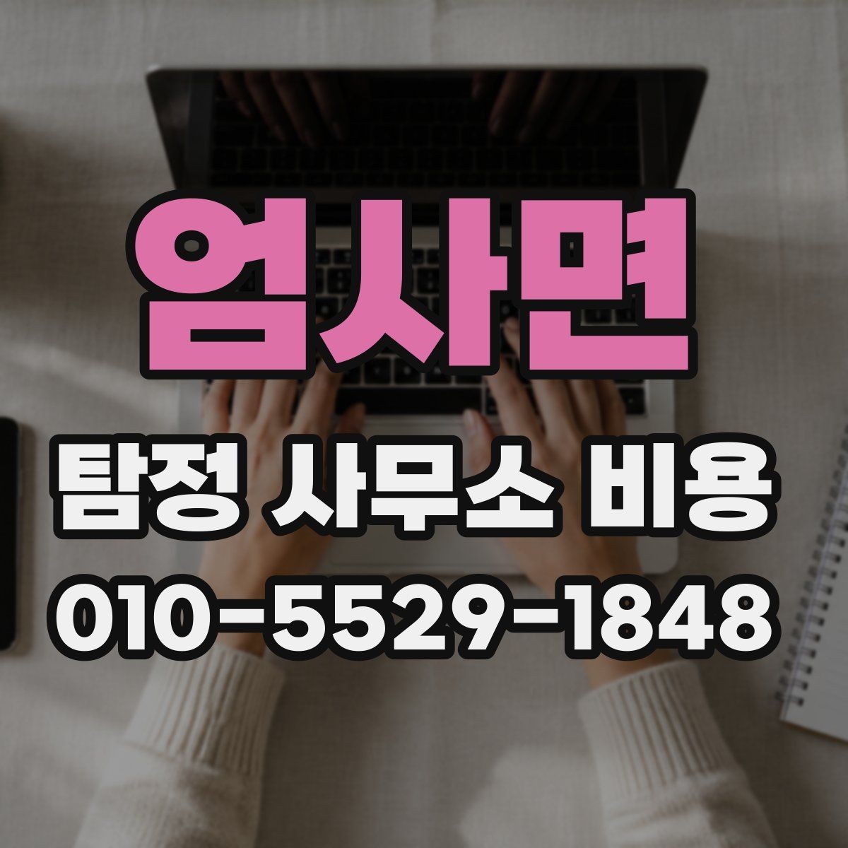 엄사면 탐정 사무소 비용 문의 시 자주 묻는 내용