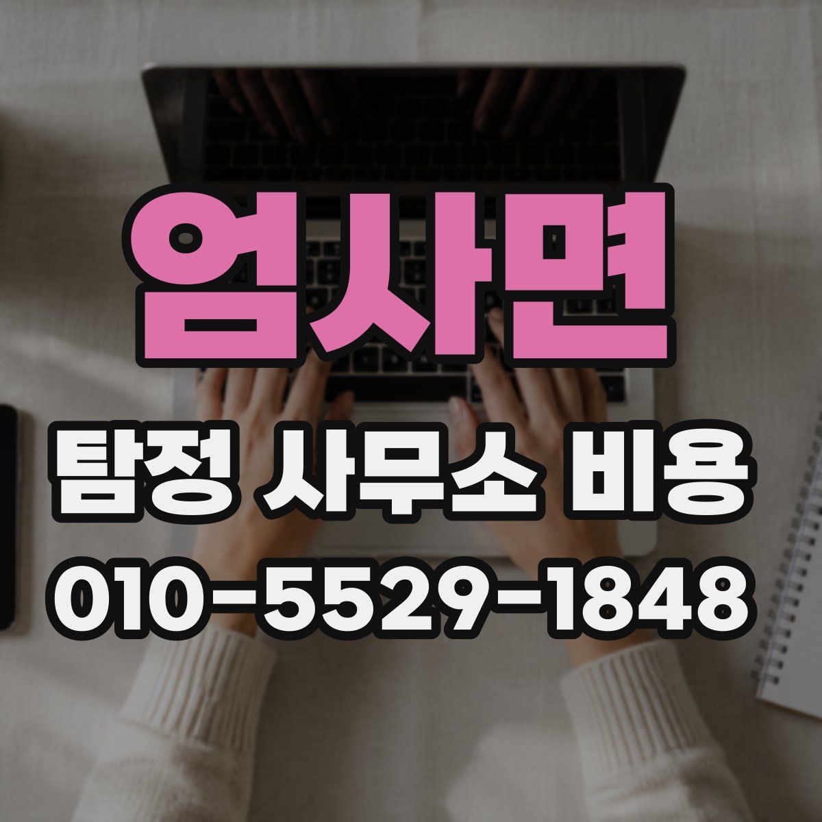 엄사면 탐정 사무소 비용