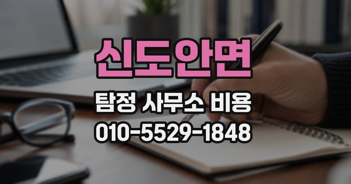 신도안면 탐정 사무소 비용