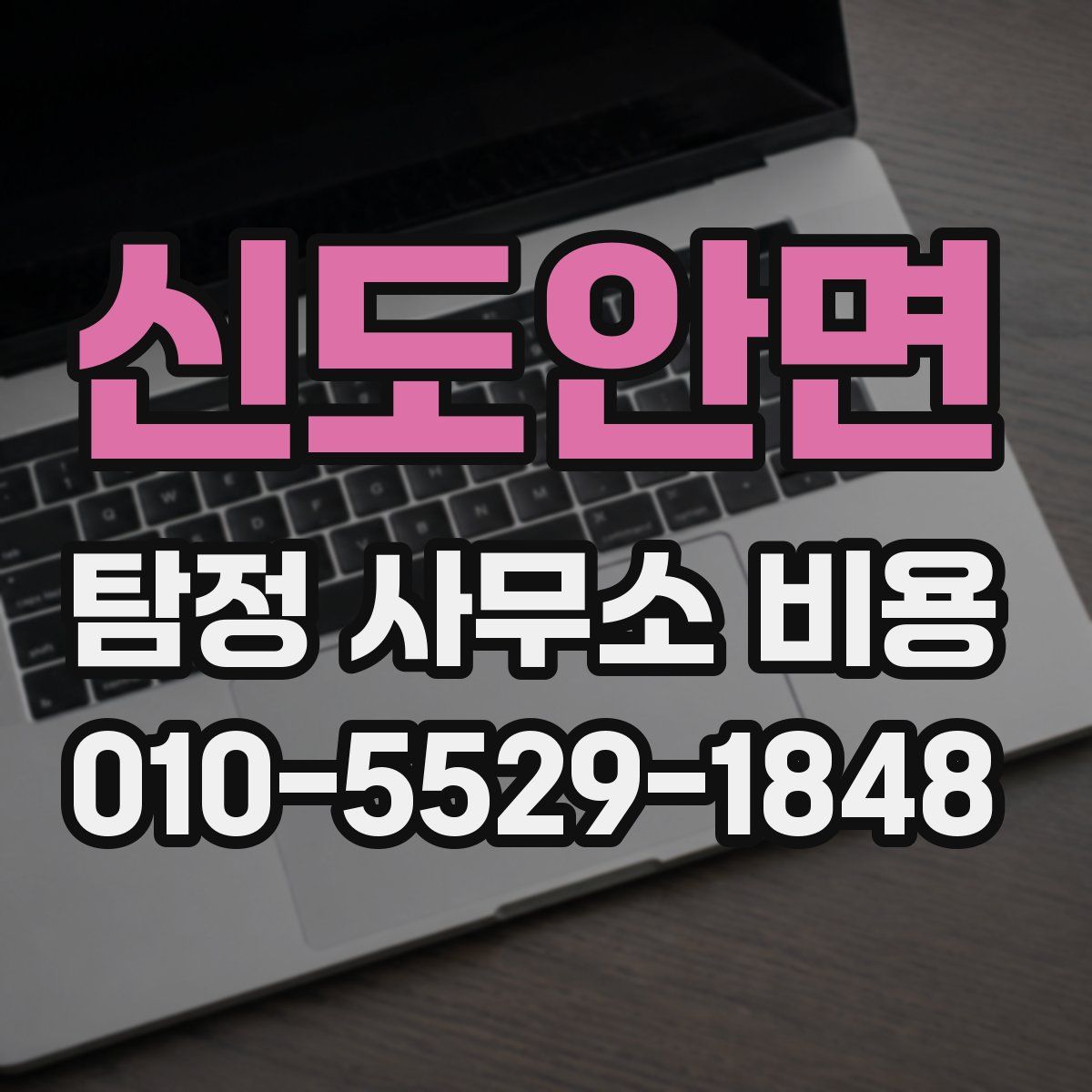 신도안면 탐정 사무소 비용