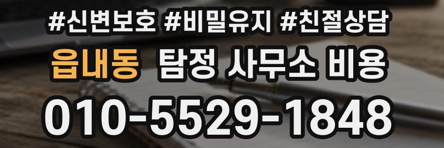읍내동 탐정 사무소 비용