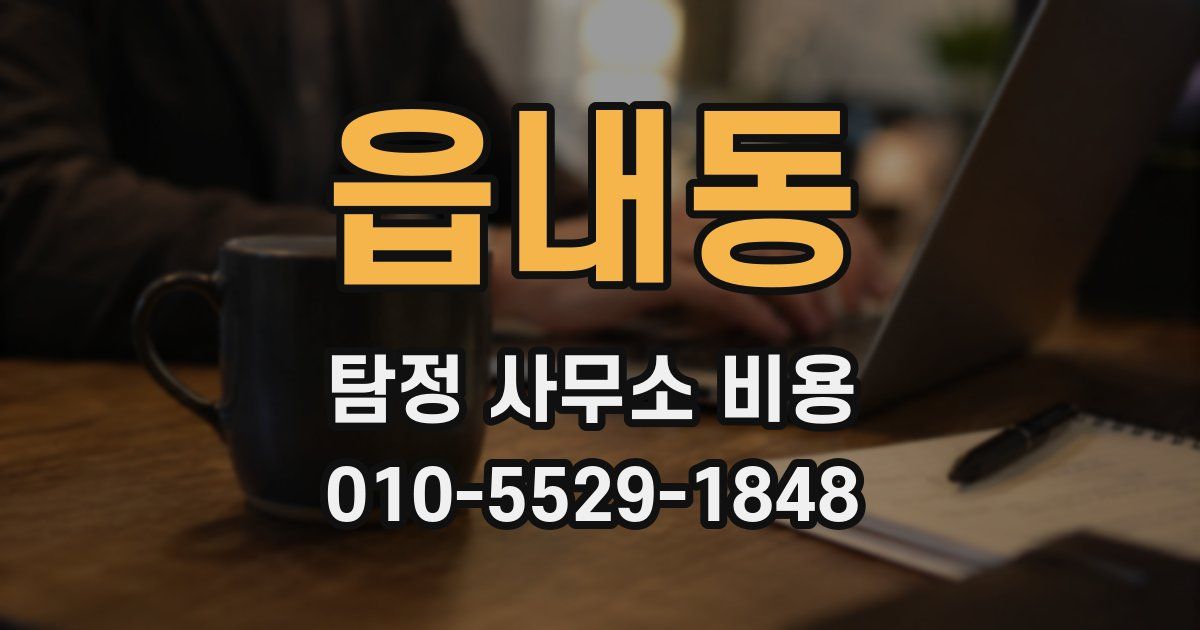 읍내동 탐정 사무소 비용