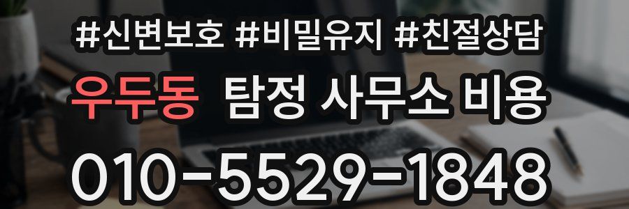 우두동 탐정 사무소 비용