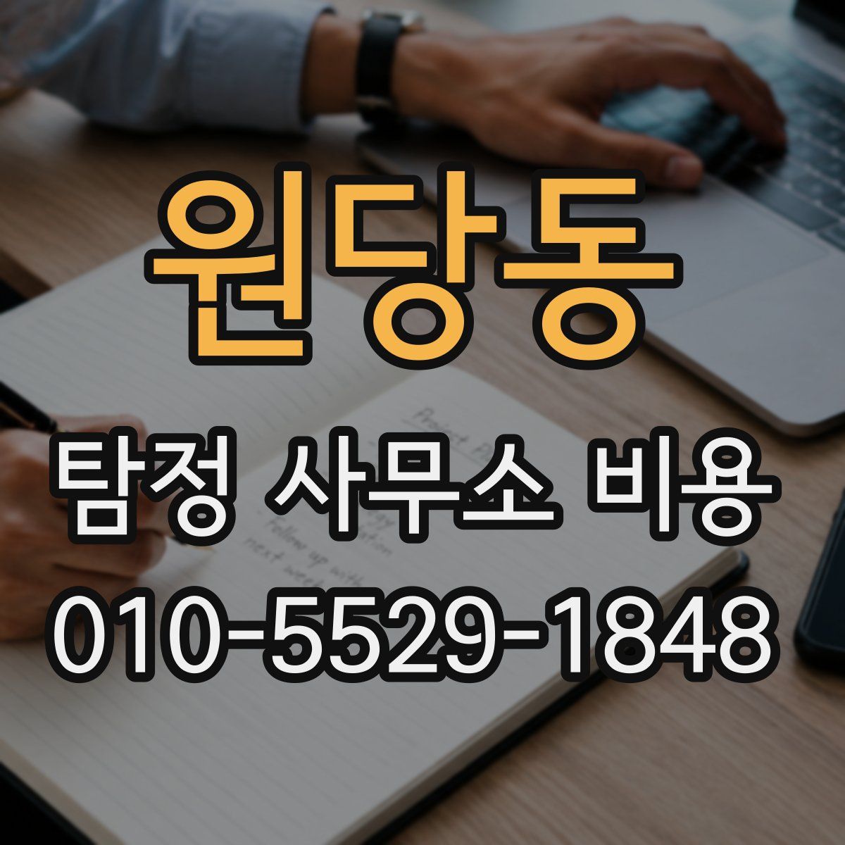 원당동 탐정 사무소 비용