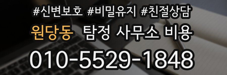원당동 탐정 사무소 비용