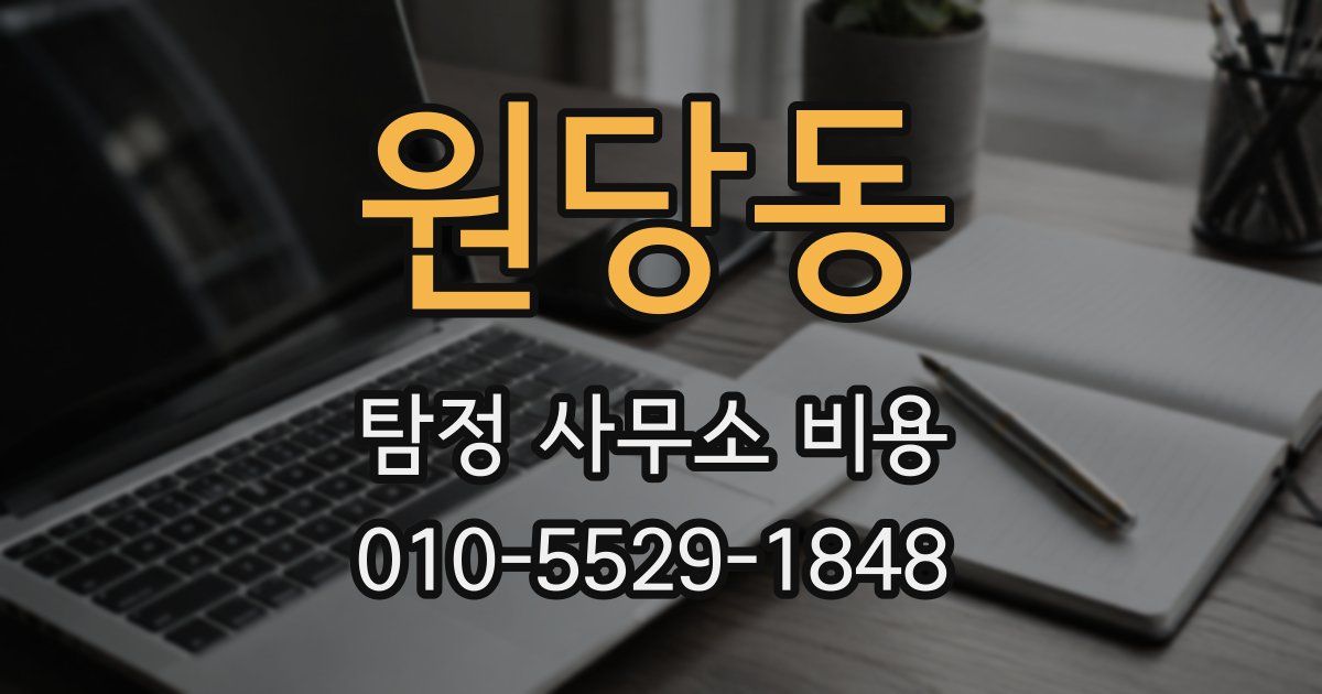 원당동 탐정 사무소 비용