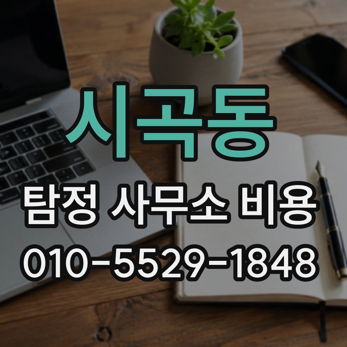 시곡동 탐정 사무소 비용