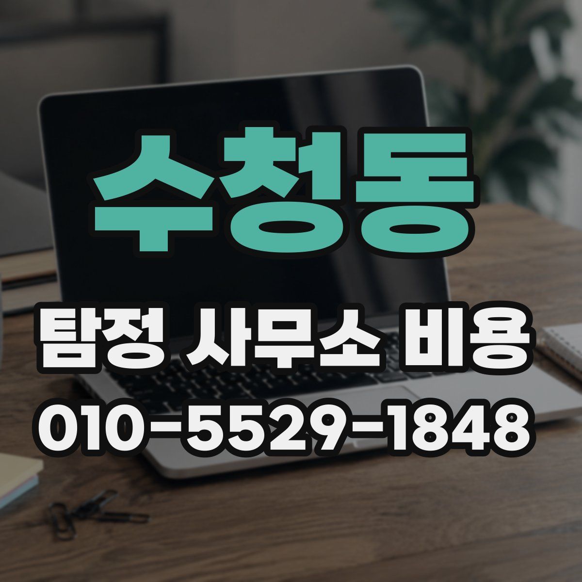 수청동 탐정 사무소 비용