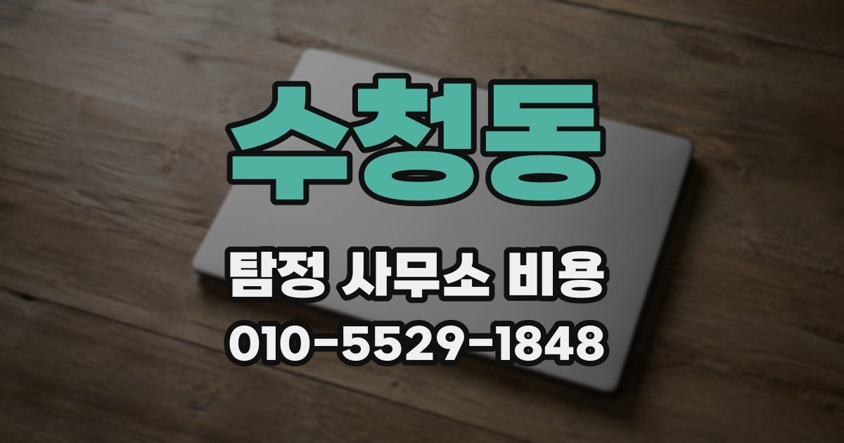 수청동 탐정 사무소 비용