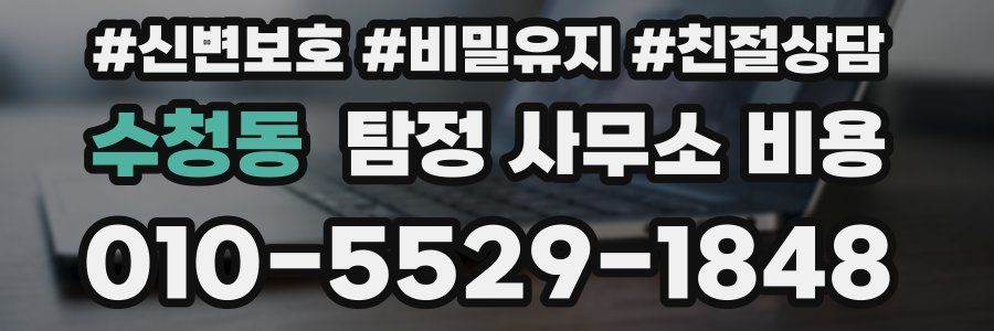수청동 탐정 사무소 비용
