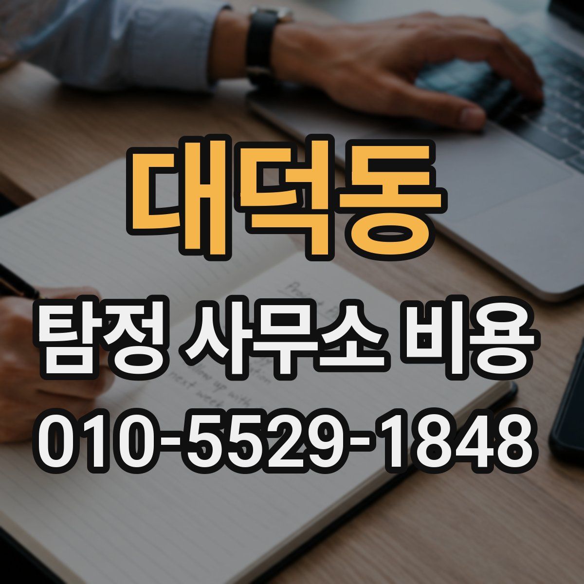 대덕동 탐정 사무소 비용
