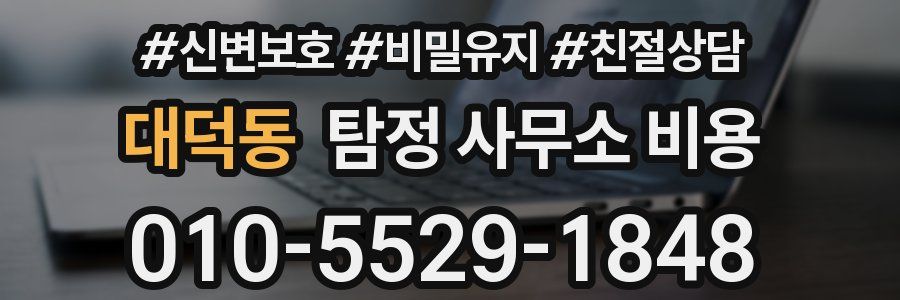 대덕동 탐정 사무소 비용