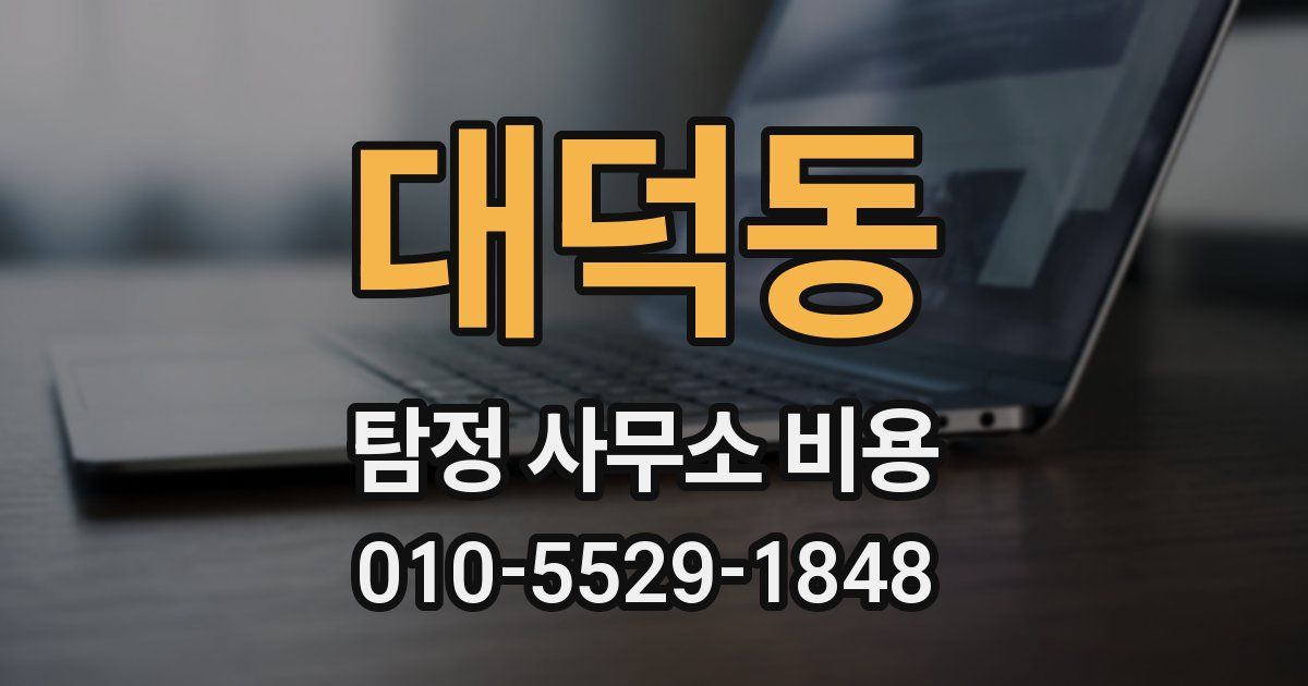 대덕동 탐정 사무소 비용