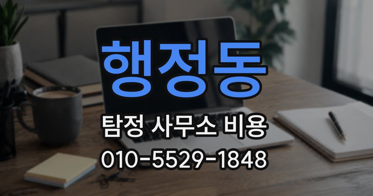 행정동 탐정 사무소 비용