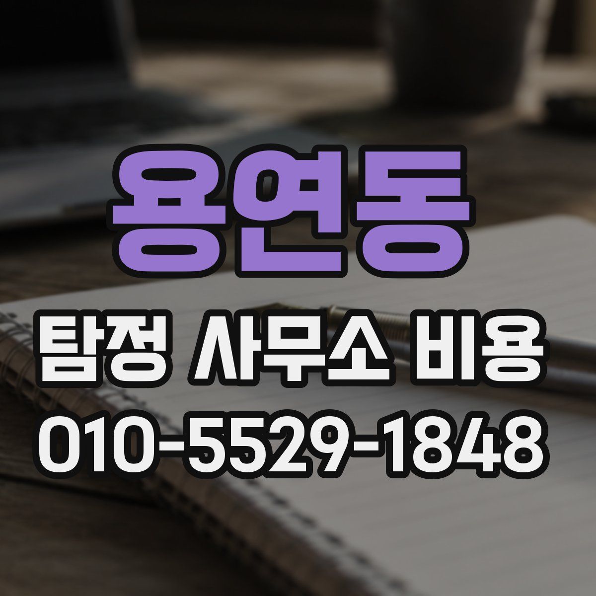 용연동 탐정 사무소 비용