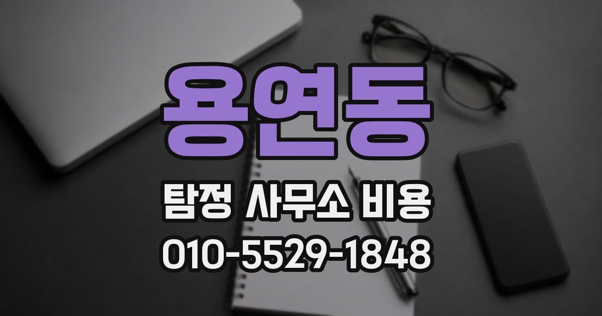 용연동 탐정 사무소 비용