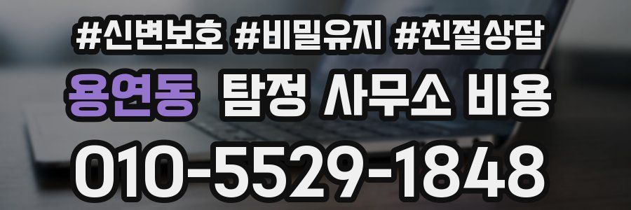 용연동 탐정 사무소 비용