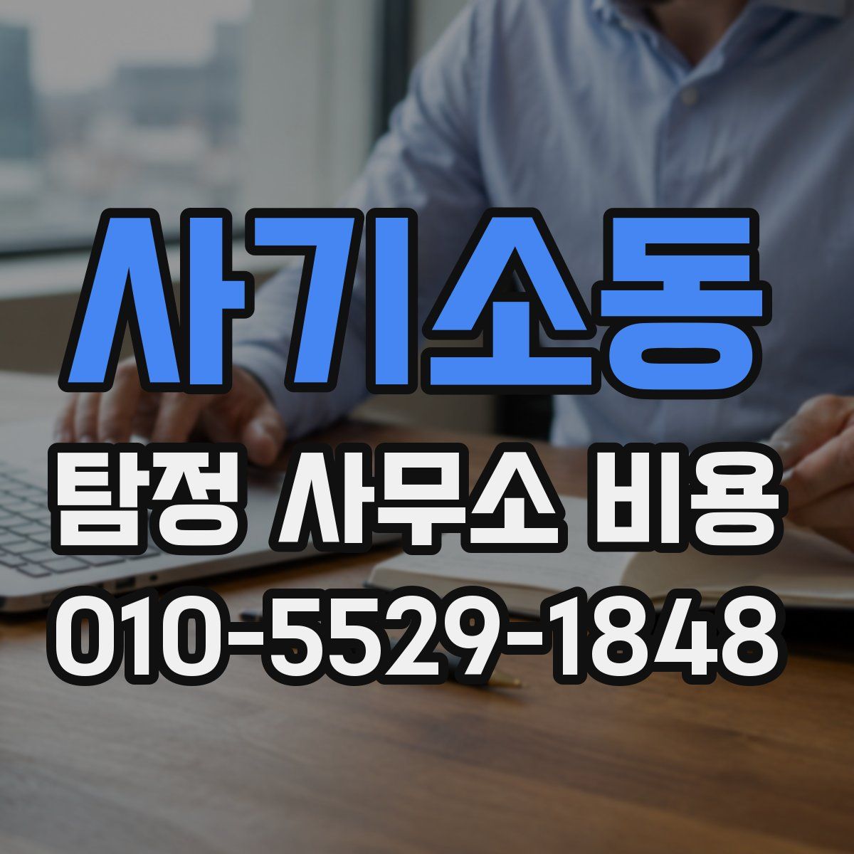 사기소동 탐정 사무소 비용