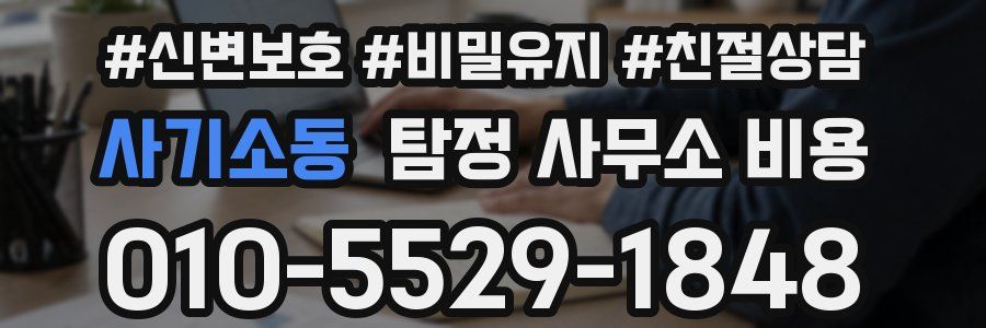 사기소동 탐정 사무소 비용