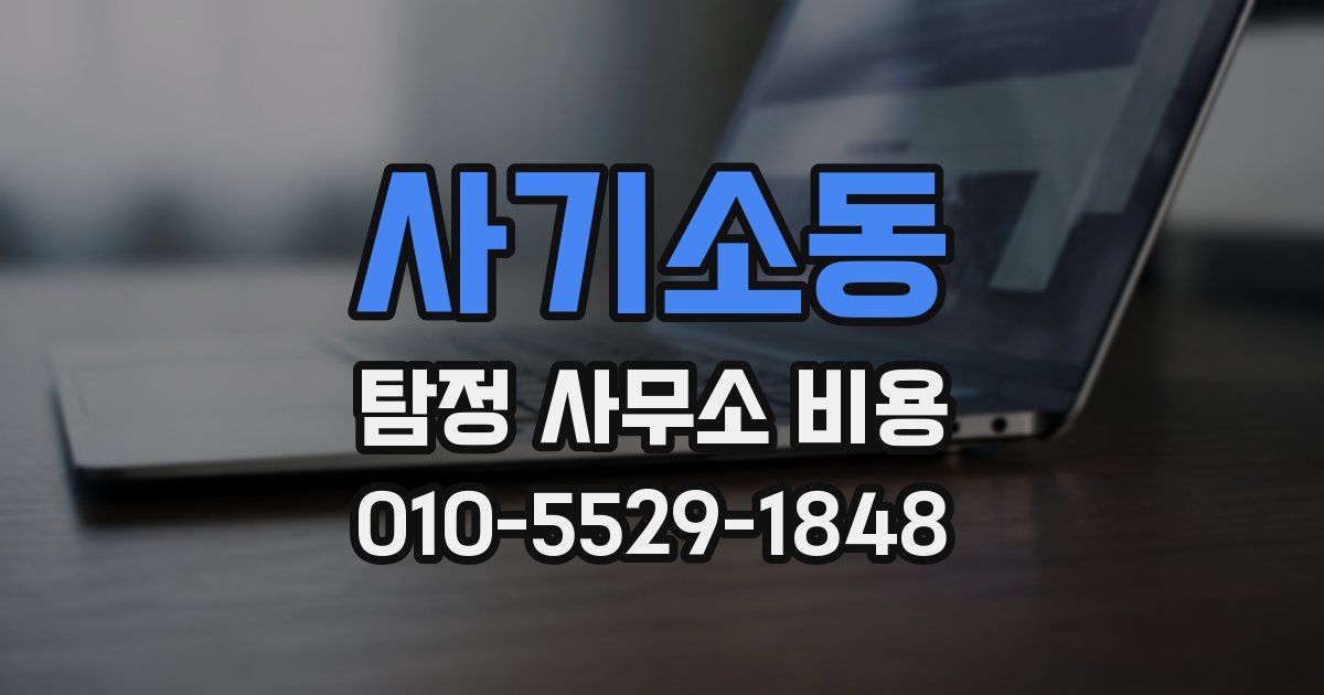 사기소동 탐정 사무소 비용