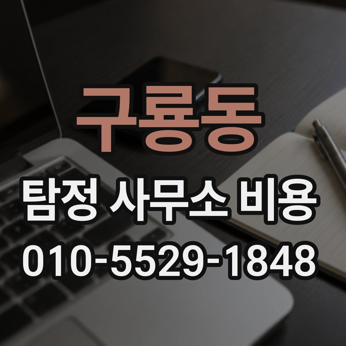 구룡동 탐정 사무소 비용 문의 전에 준비하면 좋은 정보