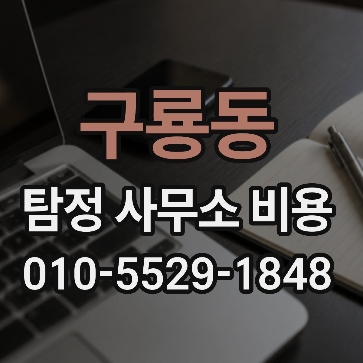 구룡동 탐정 사무소 비용