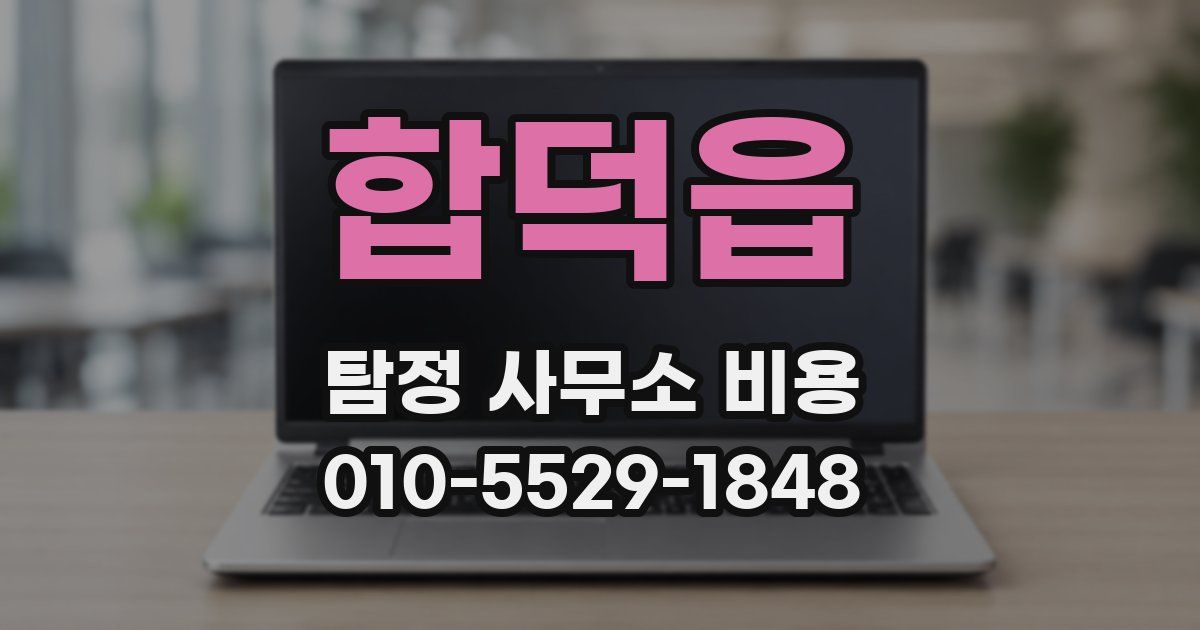 합덕읍 탐정 사무소 비용