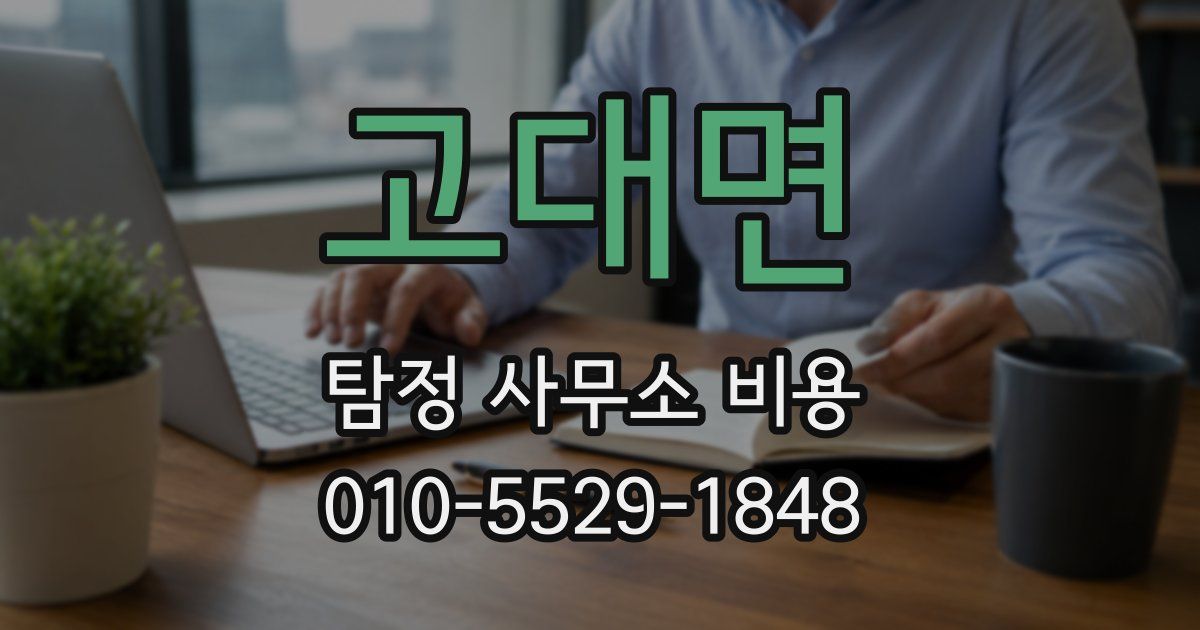 고대면 탐정 사무소 비용