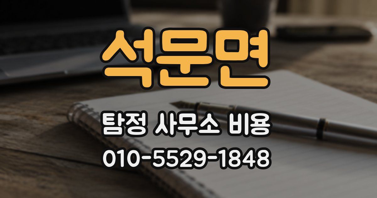 석문면 탐정 사무소 비용