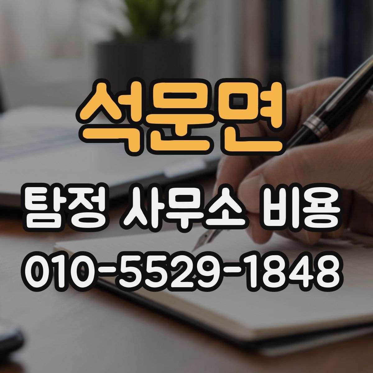 석문면 탐정 사무소 비용