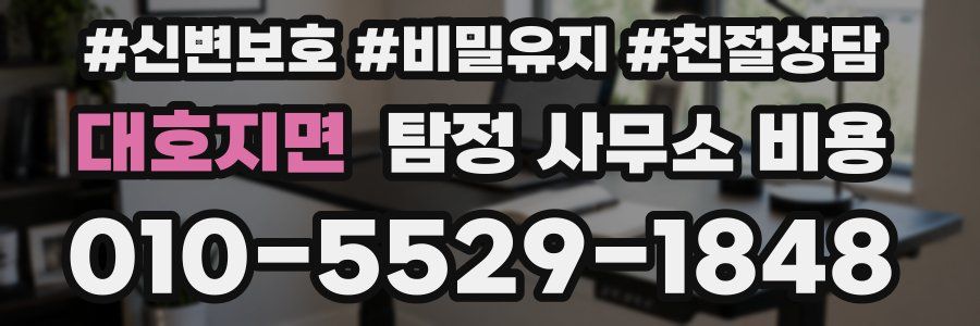 대호지면 탐정 사무소 비용