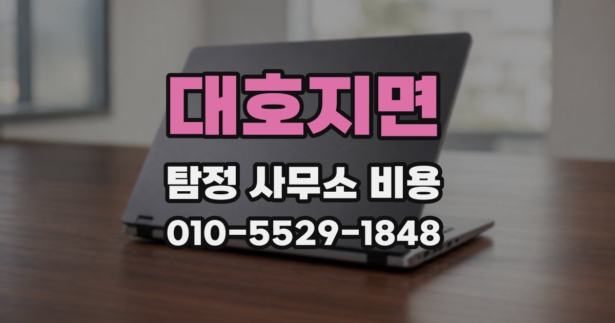 대호지면 탐정 사무소 비용