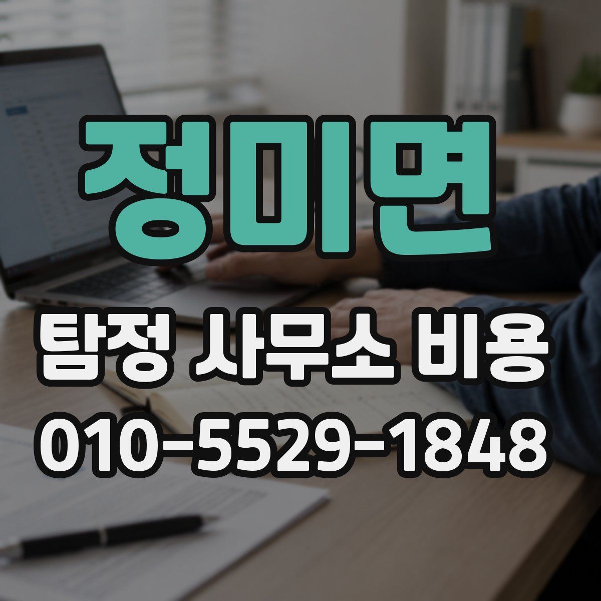 정미면 탐정 사무소 비용