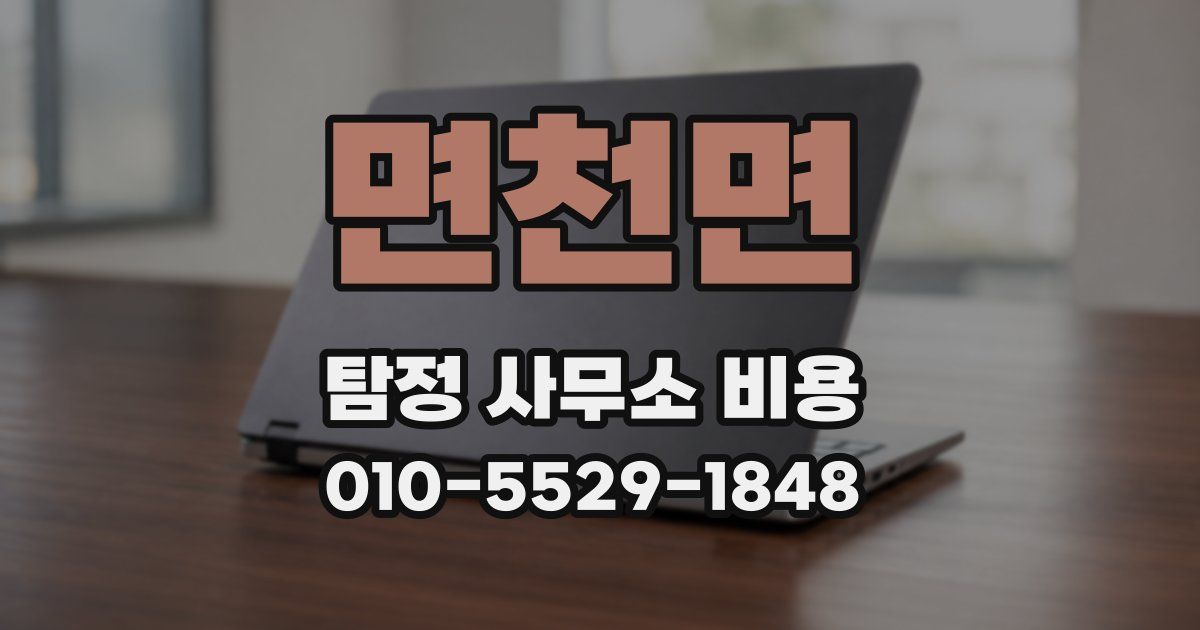면천면 탐정 사무소 비용