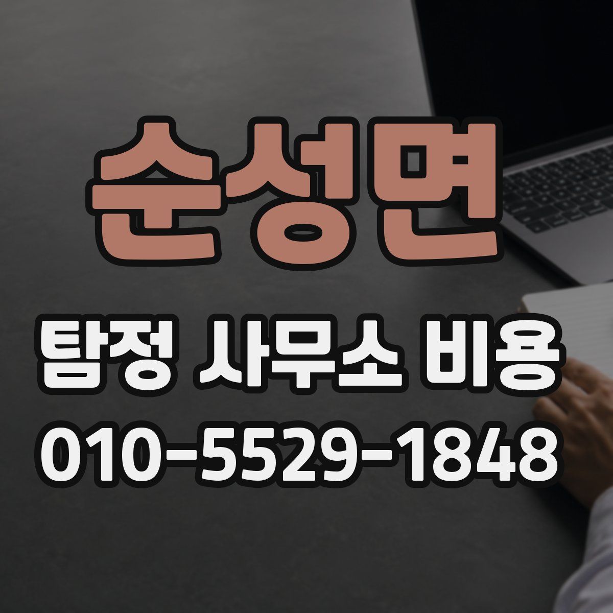 순성면 탐정 사무소 비용