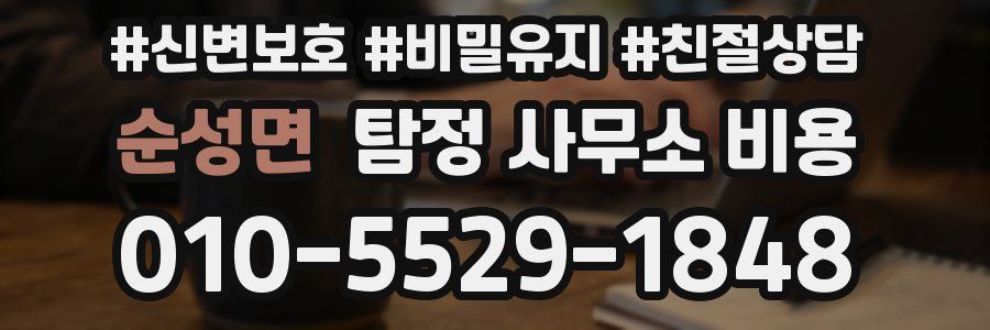 순성면 탐정 사무소 비용
