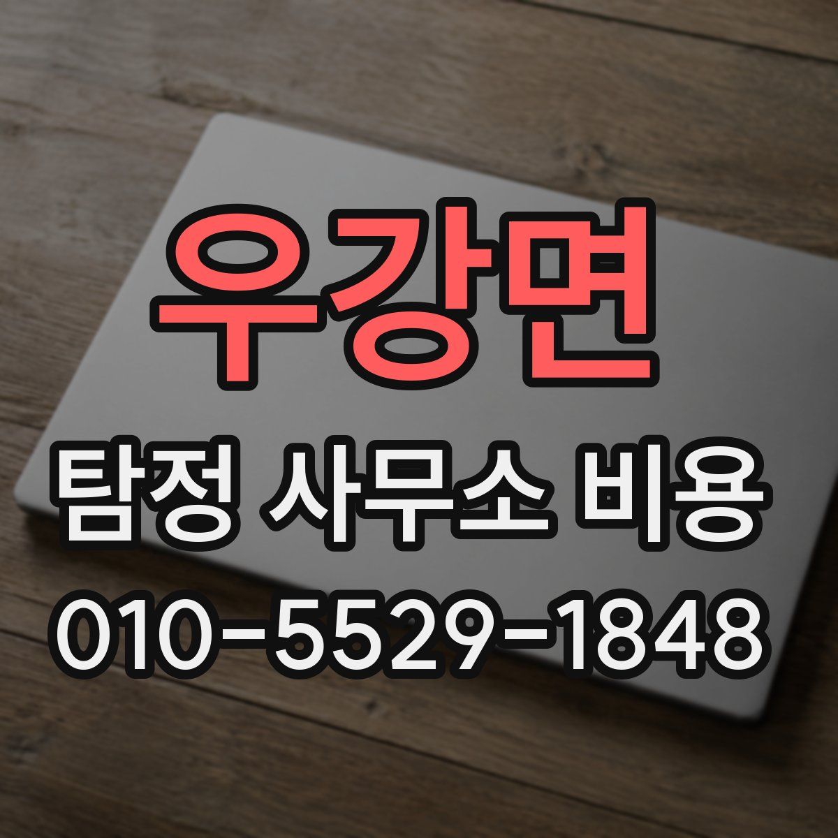 우강면 탐정 사무소 비용