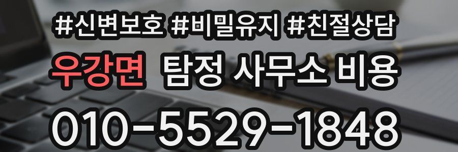 우강면 탐정 사무소 비용