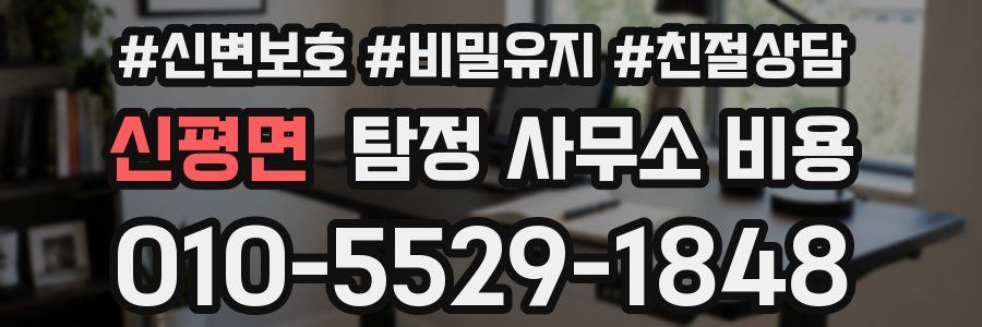 신평면 탐정 사무소 비용