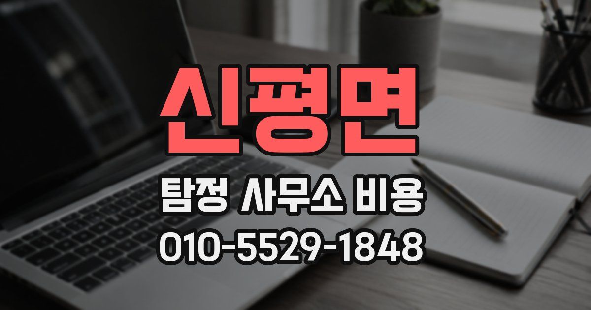 신평면 탐정 사무소 비용