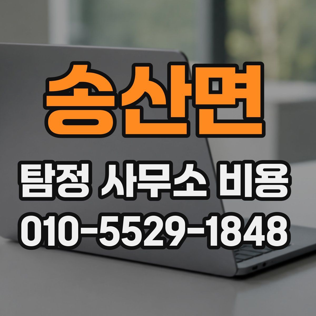 송산면 탐정 사무소 비용