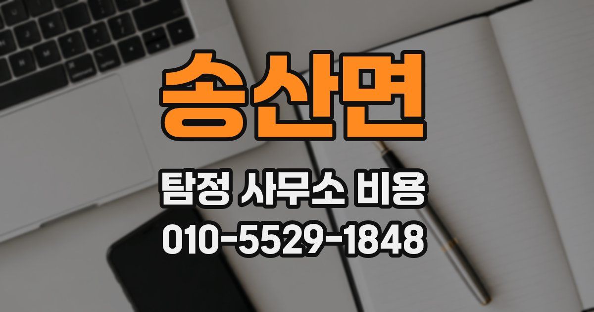 송산면 탐정 사무소 비용