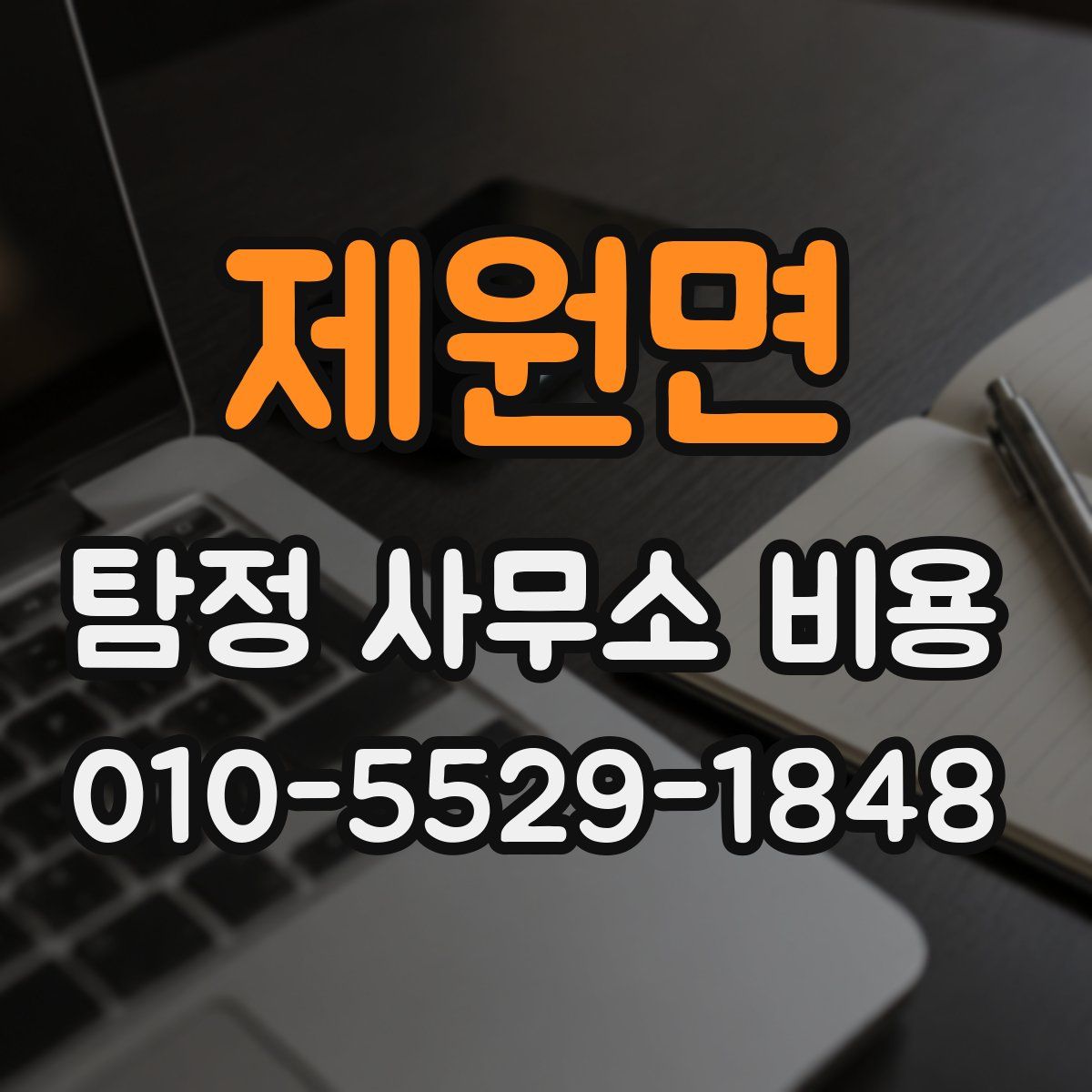 제원면 탐정 사무소 비용