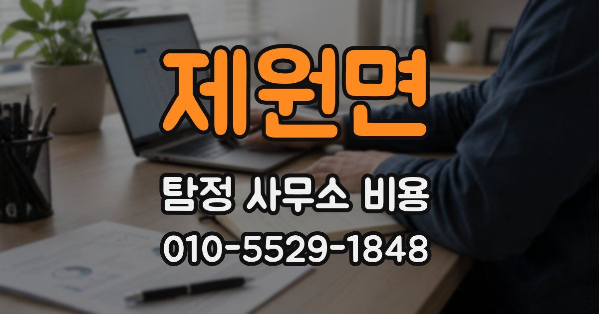 제원면 탐정 사무소 비용