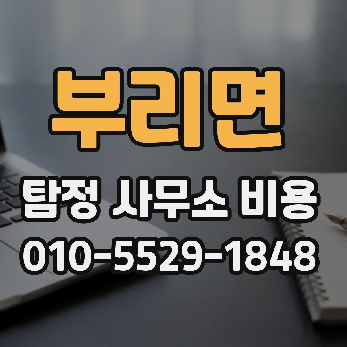 부리면 탐정 사무소 비용 안내를 읽을 때 헷갈리는 표현 정리