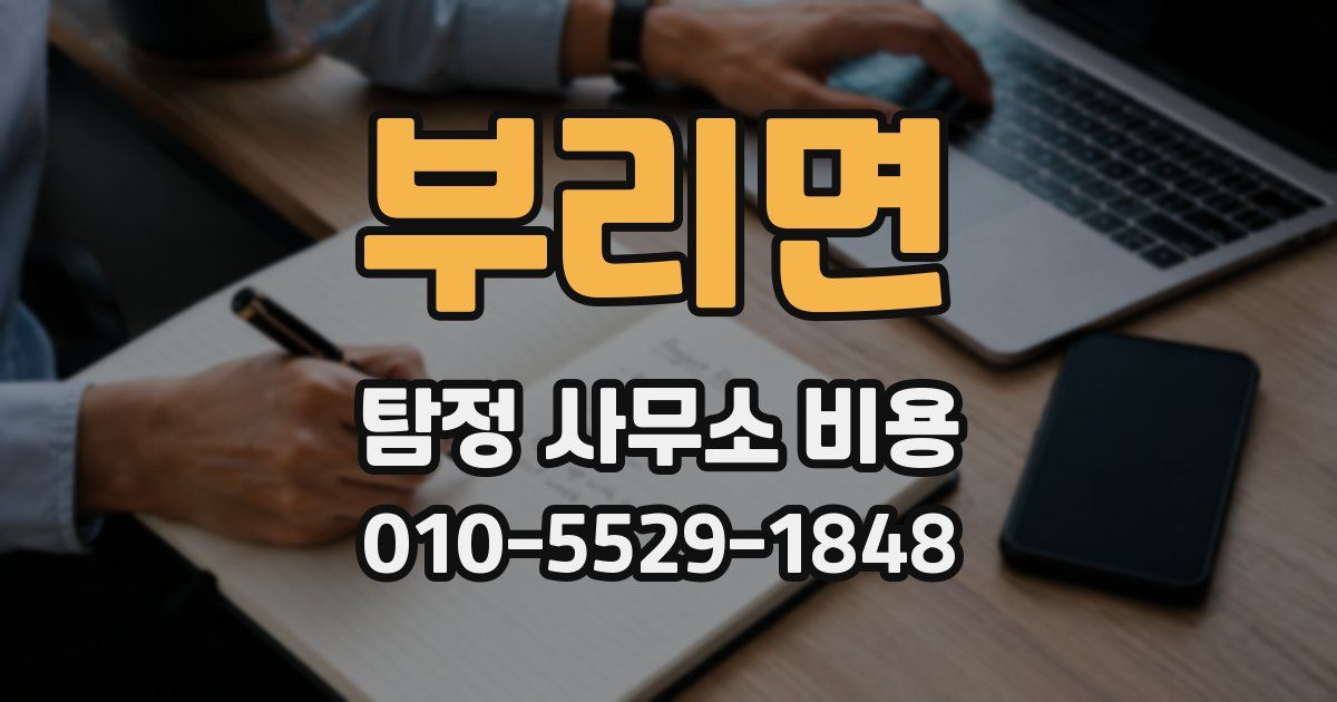 부리면 탐정 사무소 비용