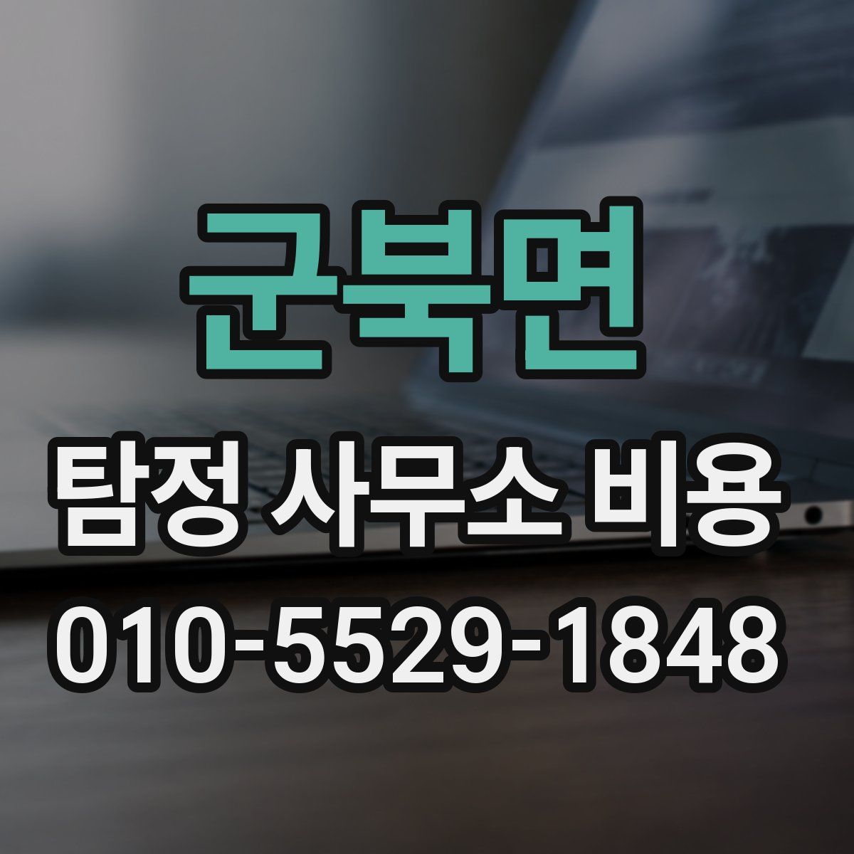 군북면 탐정 사무소 비용