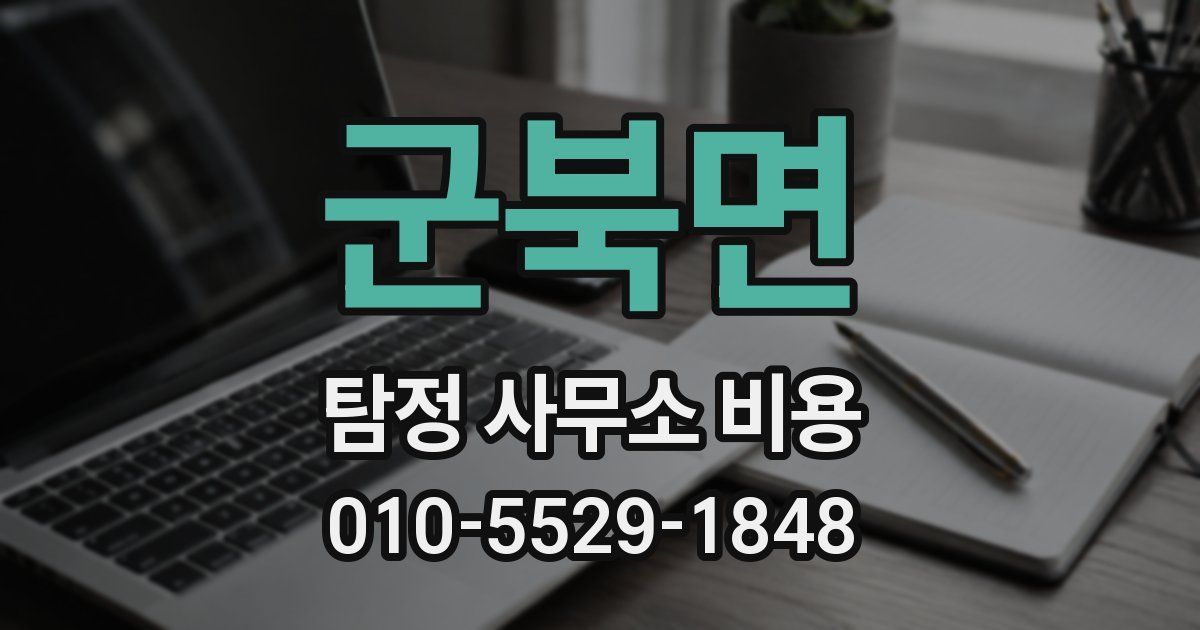 군북면 탐정 사무소 비용